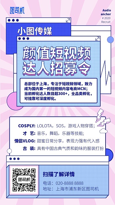 颜值短视频达人招募令手机海报
