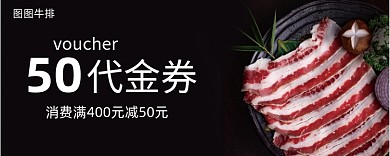 50元牛排代金券模板