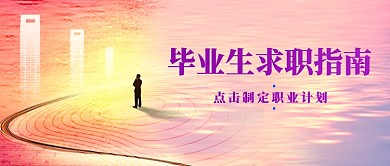 毕业季求职指南创意公众号首图