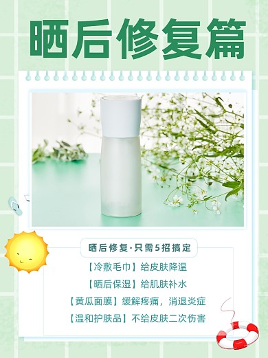 晒后修复指南小红书封面配图