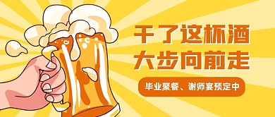 毕业季聚餐谢师宴预定公众号首图
