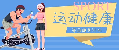 运动健康锻炼健身公众号封面banner
