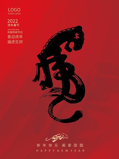 2022年新年元旦快乐虎年创意节日海报