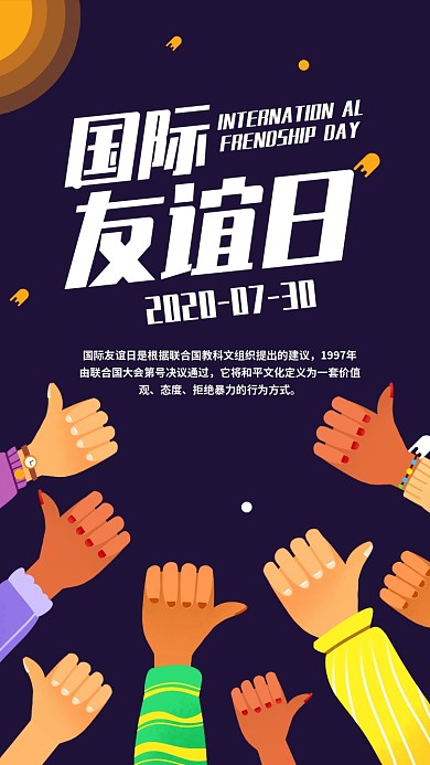 国际友谊日插画手机海报