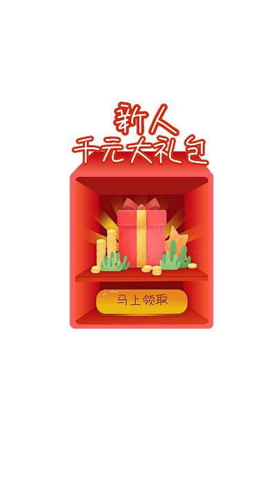 新人千元大礼包红色弹窗广告