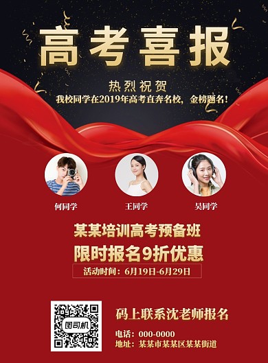 创意大红喜讯高考喜报海报