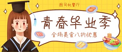 黄色卡通餐饮美食促销公众号首图