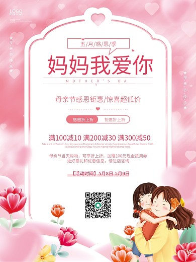 粉色插画五月感恩季妈妈我爱你母亲节快乐促销创意海报