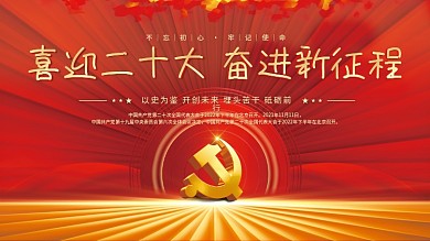 大气红色的二十大党建海报展板背景