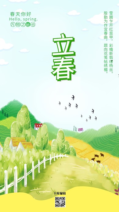 千库编辑原创元素立春24节气清新唯美田野海报