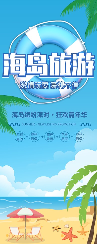 海岛旅游度假易拉宝