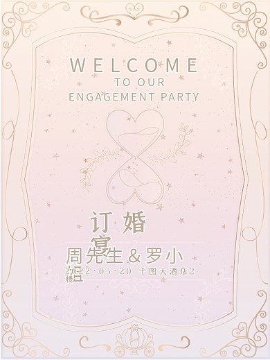 浪漫唯美订婚宴婚礼海报
