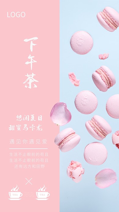 温馨甜美下午茶宣传海报