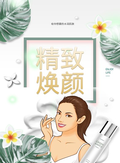 小清新精致美颜印刷海报