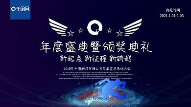 蓝色创意大气年度盛典暨颁奖典礼横板海报