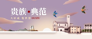 大气简约贵族典范房产公众号首图