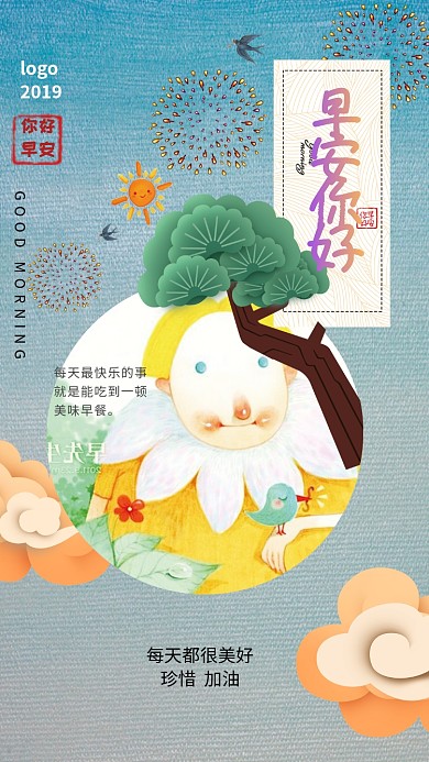 早安你好蓝色创意手机海报