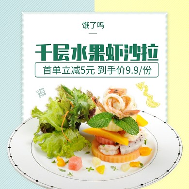 饿了么水果虾沙拉主图