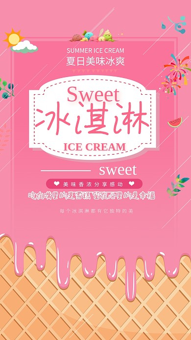 夏日美味冰爽海报