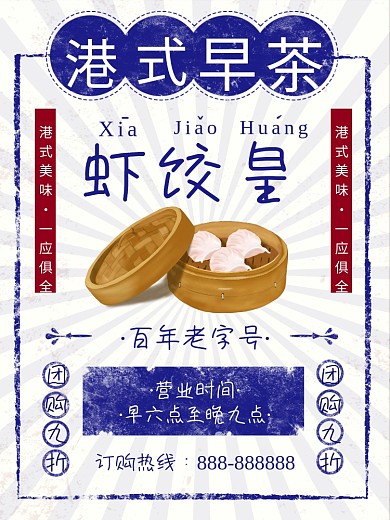 港式早茶虾饺皇复古做旧海报