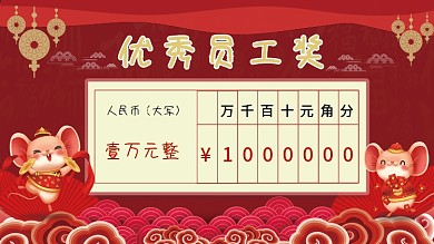 中国风红色奖金支票模板