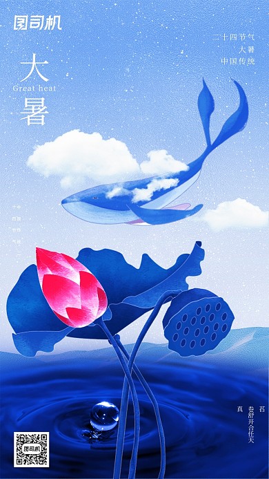 大暑节气创意意境手机海报