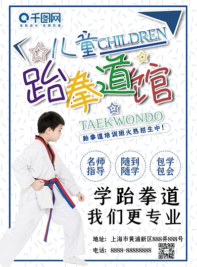 少儿跆拳道培训班学校招生宣传DM单设计