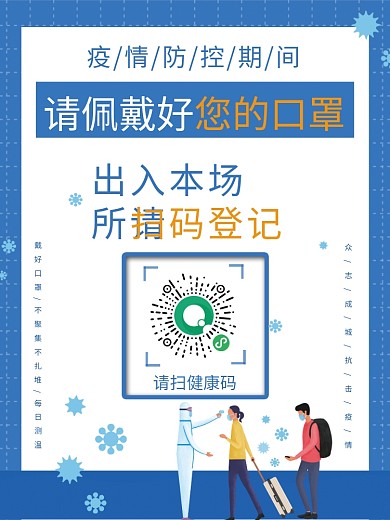 佩戴口罩出示行程码健康码