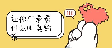 520表白套路爱心比心黄色公众号首图