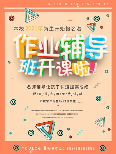 简约作业辅导班开课啦海报