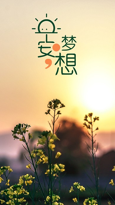 早安梦想早安问候早安配图手机海报设计
