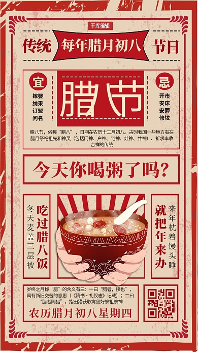 腊八节腊八粥红色复古大字报海报