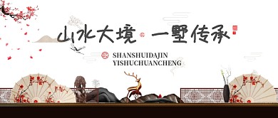 简约高端新中式房产宣传手机海报微信公众号素材图片