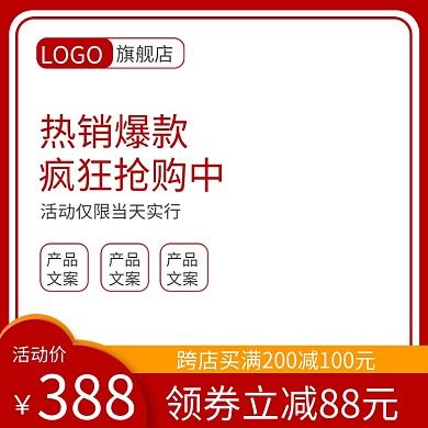 淘宝主图红色活动主图天猫主图模板直通车
