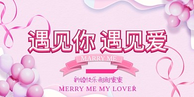 粉色浪漫新婚海报
