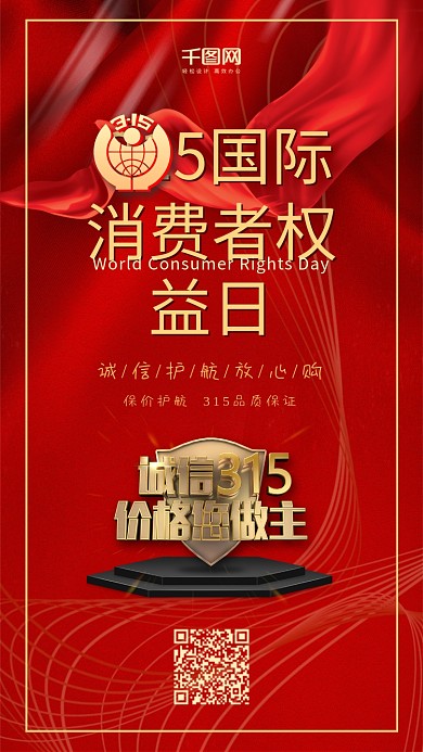 红色喜庆315消费者权益日手机用图套图