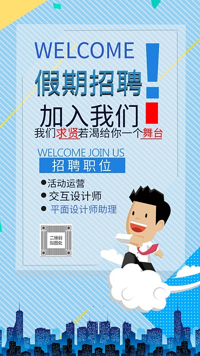 手机海报设计师招聘手绘插画