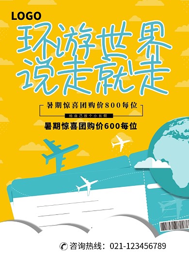 环游世界旅游出行海报
