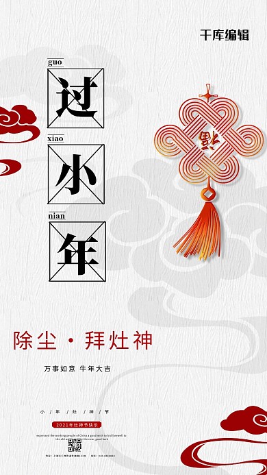 过小年中国结白色创意海报