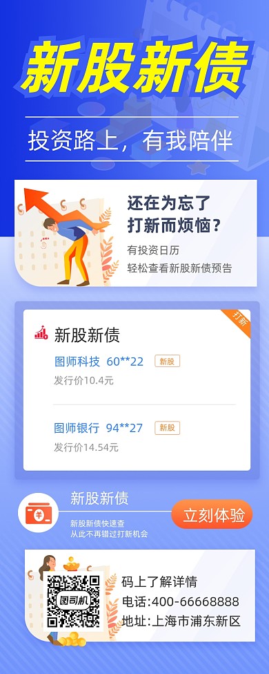 新股新债投资理财简约插画手机长图