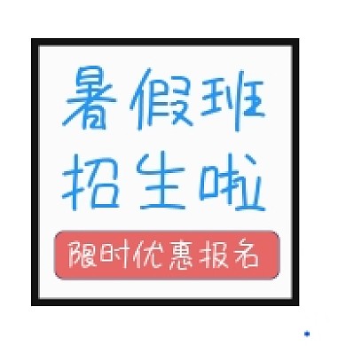 暑假班招生撞色几何公众号次图