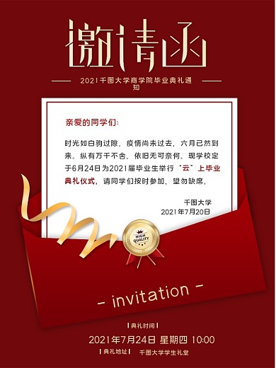 简约风毕业典礼邀请函海报