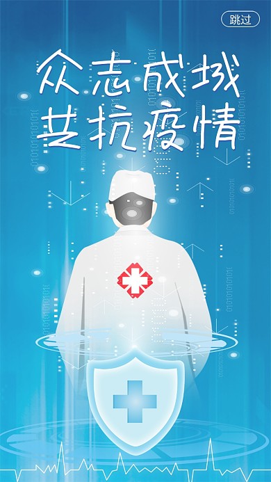 互联网蓝色科技众志成城共抗疫情简约启动页