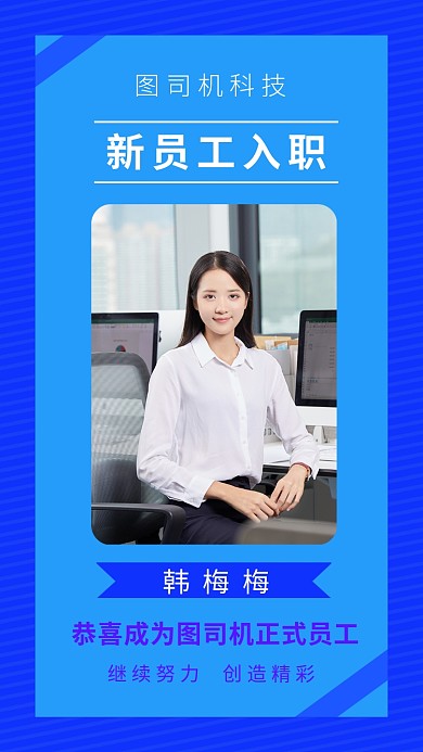 新员工入职通知简约风手机海报