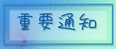 重要通知告知通告企业公示微信公众号首页