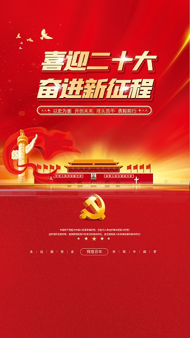 大气红色喜迎二十大奋进新征程的二十大党建风海报展板背景