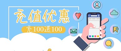 充值优惠新媒体用图