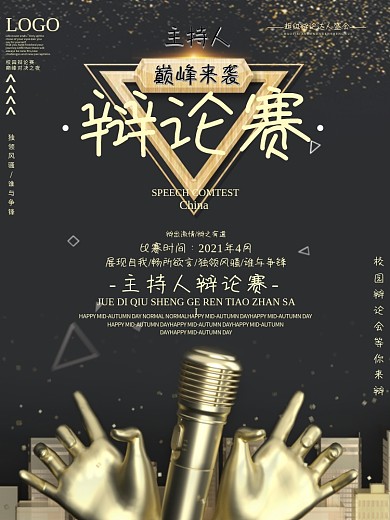 校园辩论赛宣传海报