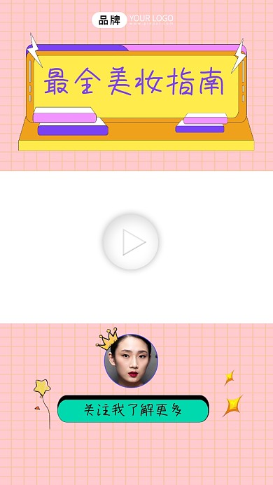 美妆指南宣传视频边框