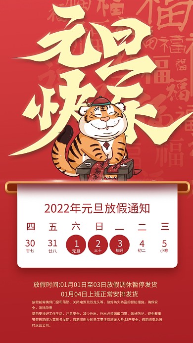 中国风国潮虎年2022元旦放假通知海报